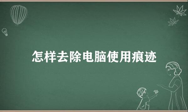 怎样去除电脑使用痕迹