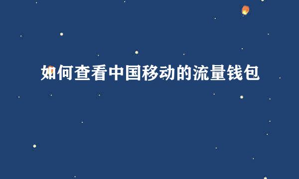 如何查看中国移动的流量钱包