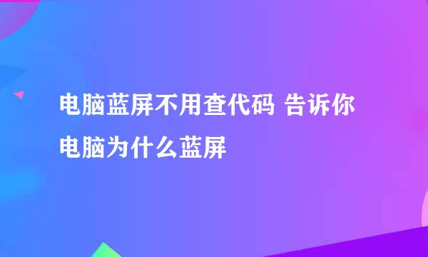 电脑蓝屏不用查代码 告诉你电脑为什么蓝屏