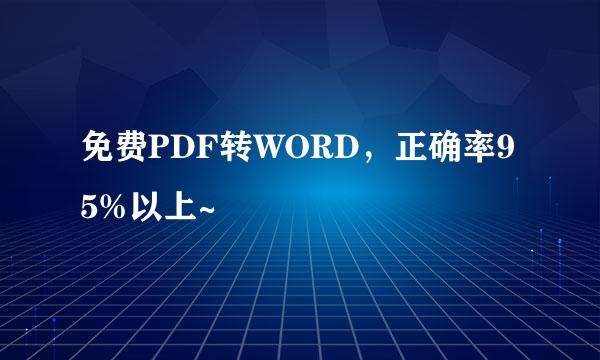免费PDF转WORD，正确率95%以上~