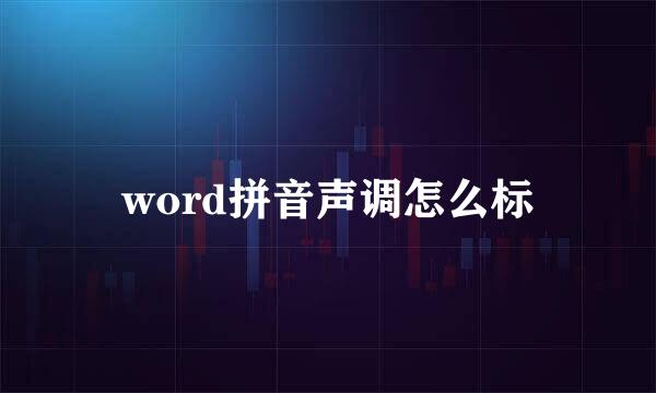 word拼音声调怎么标