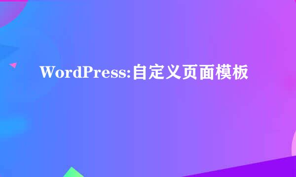 WordPress:自定义页面模板