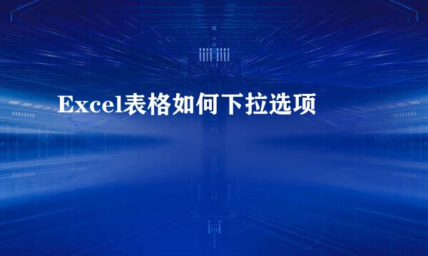 Excel表格如何下拉选项