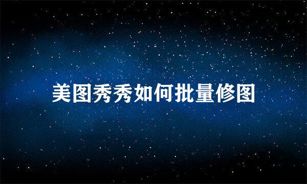 美图秀秀如何批量修图