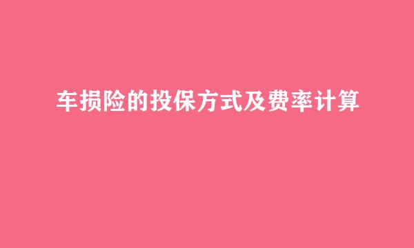 车损险的投保方式及费率计算