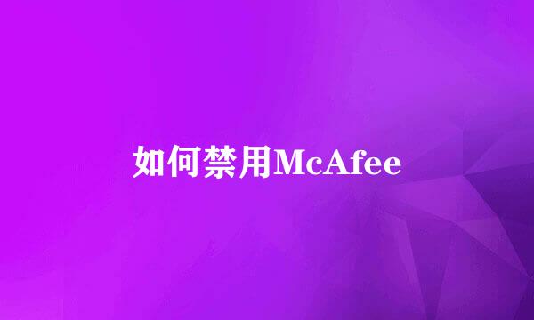 如何禁用McAfee