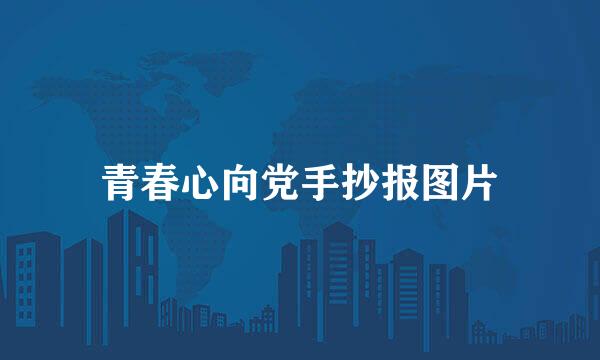 青春心向党手抄报图片
