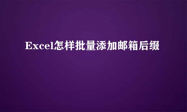 Excel怎样批量添加邮箱后缀