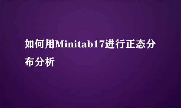 如何用Minitab17进行正态分布分析