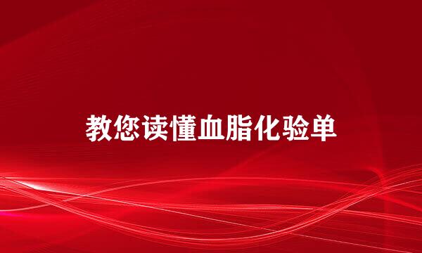 教您读懂血脂化验单
