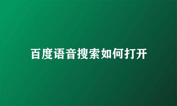 百度语音搜索如何打开