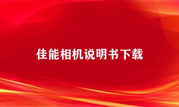 佳能相机说明书下载