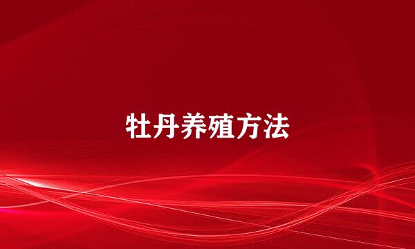 牡丹养殖方法