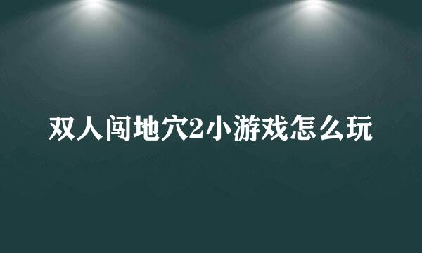 双人闯地穴2小游戏怎么玩