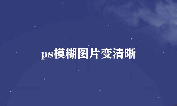 ps模糊图片变清晰