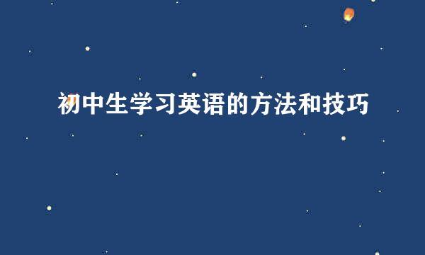 初中生学习英语的方法和技巧