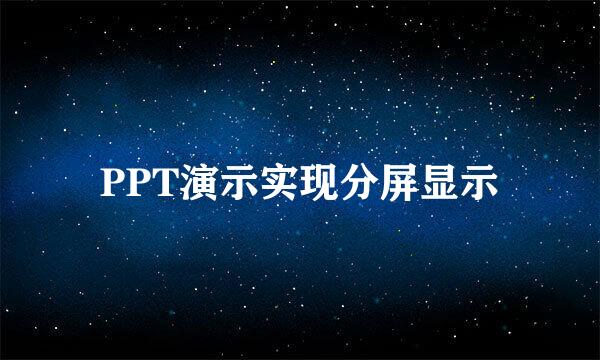 PPT演示实现分屏显示