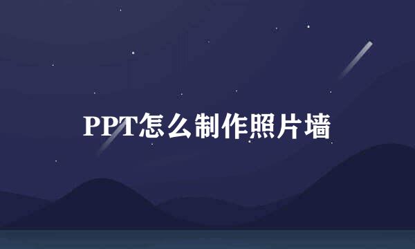 PPT怎么制作照片墙