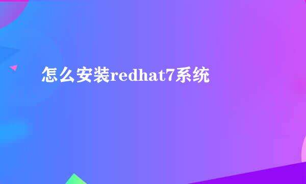 怎么安装redhat7系统