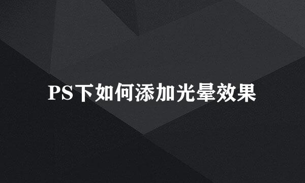 PS下如何添加光晕效果