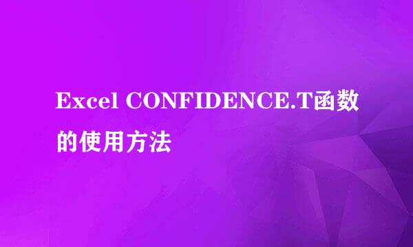 Excel CONFIDENCE.T函数的使用方法
