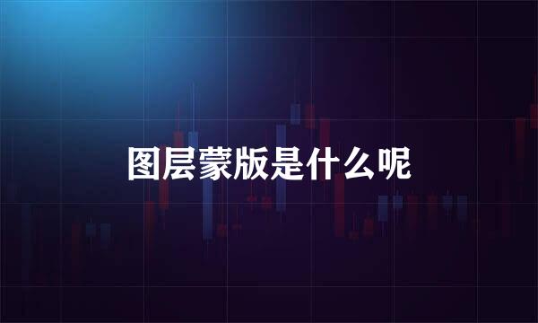 图层蒙版是什么呢