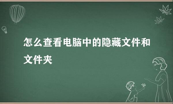 怎么查看电脑中的隐藏文件和文件夹