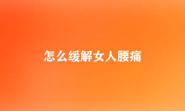 怎么缓解女人腰痛