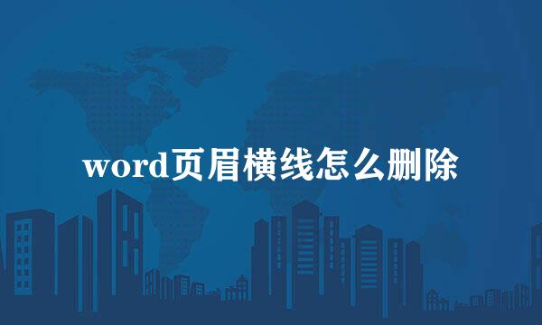 word页眉横线怎么删除