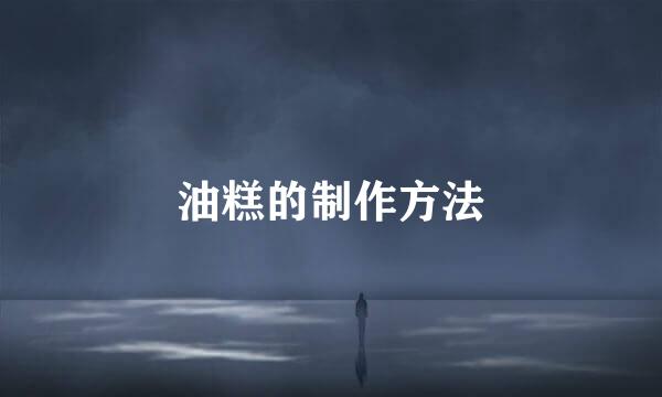 油糕的制作方法