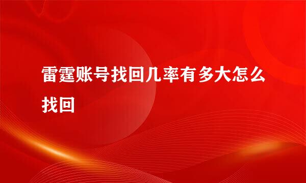 雷霆账号找回几率有多大怎么找回