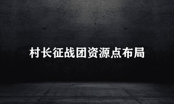村长征战团资源点布局
