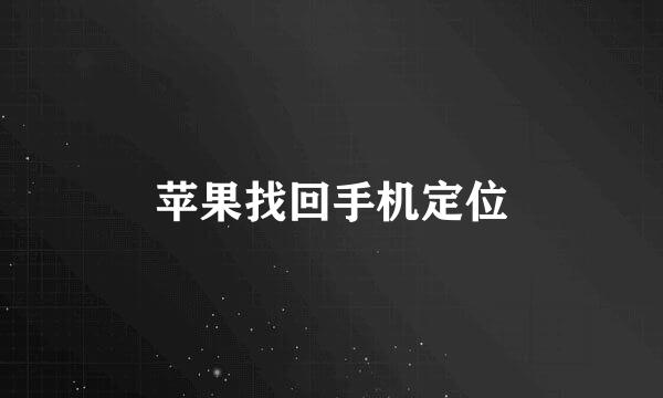 苹果找回手机定位