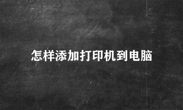 怎样添加打印机到电脑