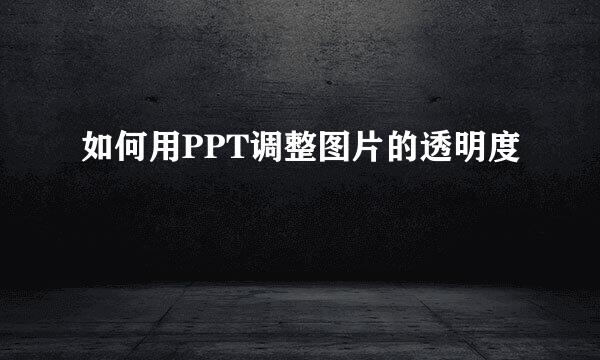 如何用PPT调整图片的透明度