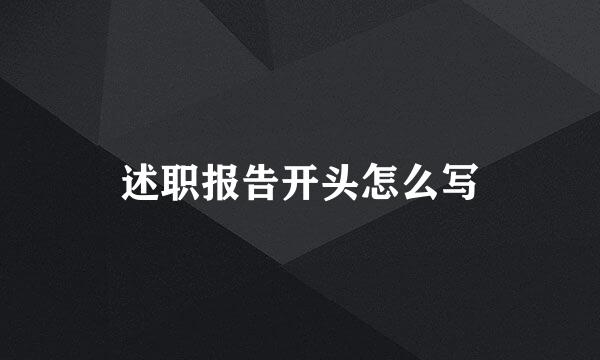 述职报告开头怎么写