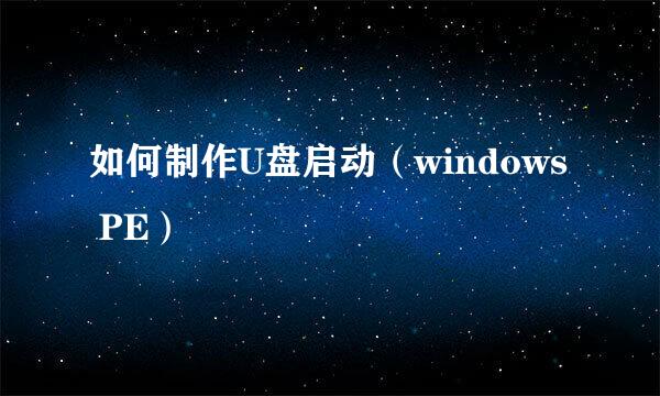 如何制作U盘启动（windows PE）