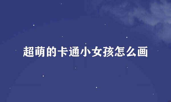 超萌的卡通小女孩怎么画