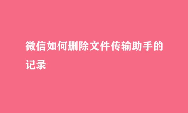 微信如何删除文件传输助手的记录
