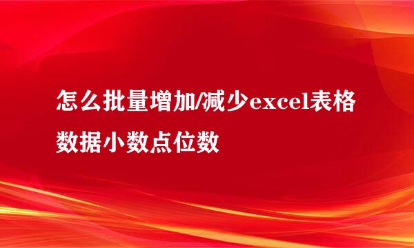 怎么批量增加/减少excel表格数据小数点位数
