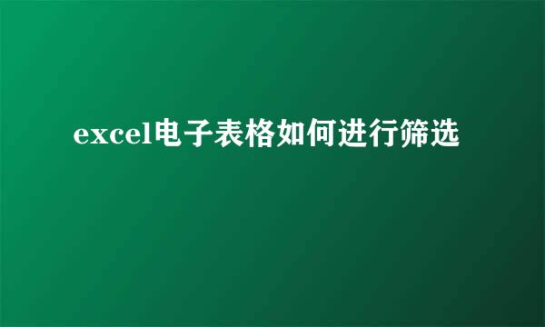excel电子表格如何进行筛选