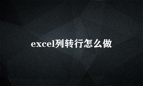 excel列转行怎么做