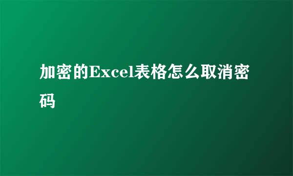 加密的Excel表格怎么取消密码