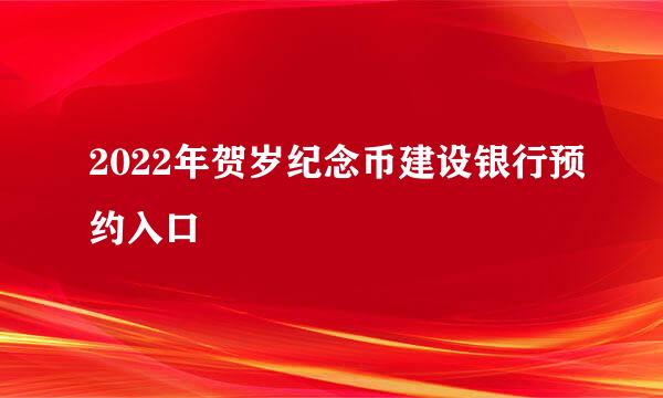 2022年贺岁纪念币建设银行预约入口