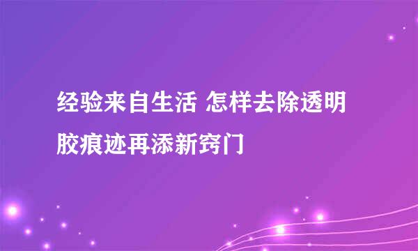 经验来自生活 怎样去除透明胶痕迹再添新窍门