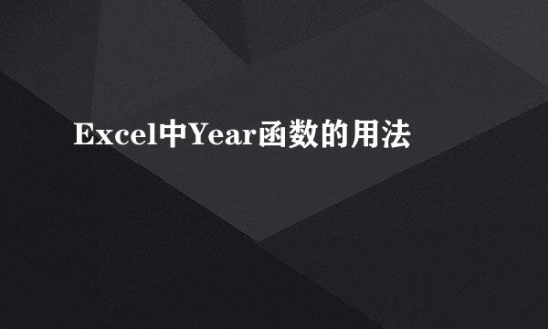 Excel中Year函数的用法