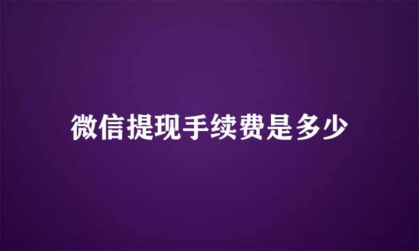微信提现手续费是多少
