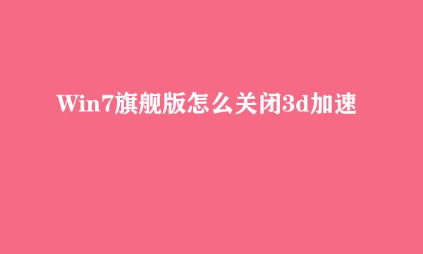 Win7旗舰版怎么关闭3d加速