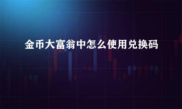 金币大富翁中怎么使用兑换码