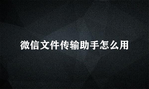 微信文件传输助手怎么用